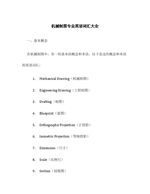 机械制图专业英语词汇大全