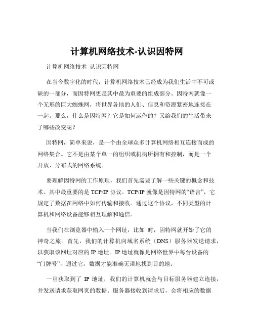 计算机网络技术-认识因特网