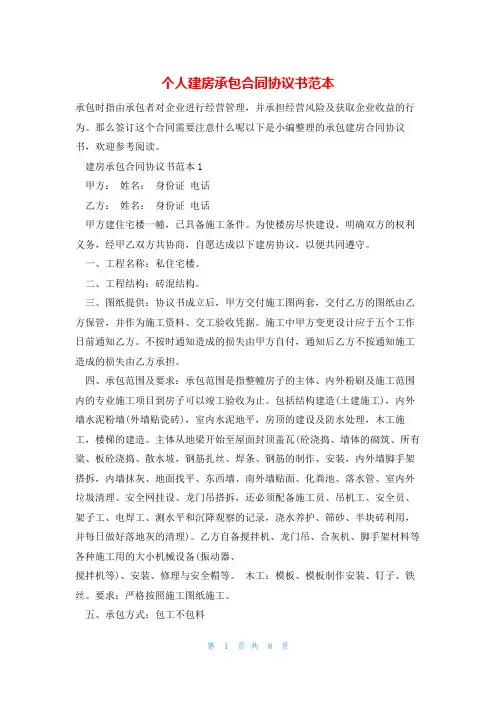 个人建房承包合同协议书范本