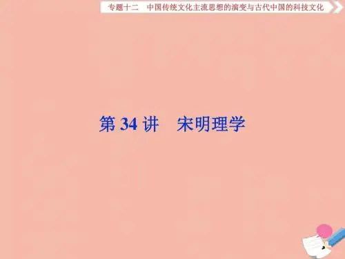 高考历史大一轮复习第34讲宋明理学课件人民版