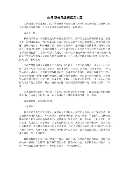 生活委员竞选稿范文4篇