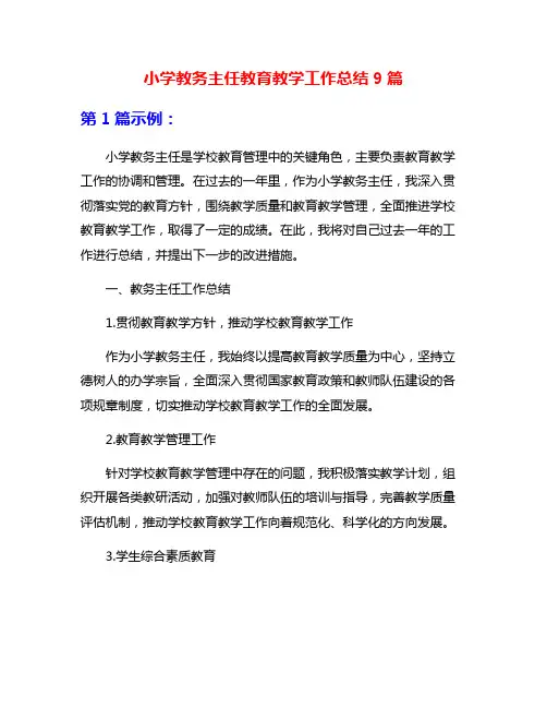 小学教务主任教育教学工作总结9篇