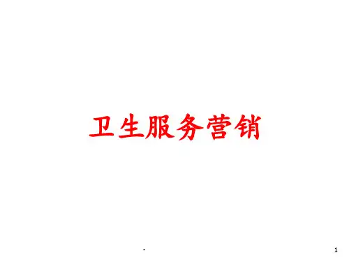 卫生服务营销PPT课件