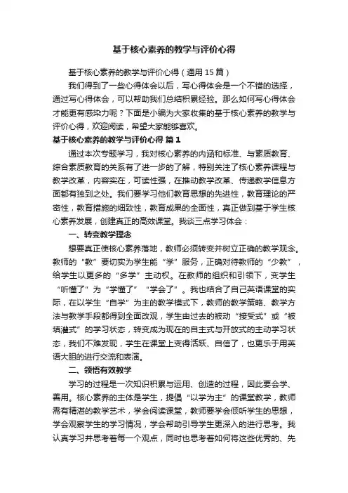 基于核心素养的教学与评价心得（通用15篇）