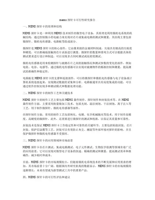 mems探针卡可行性研究报告