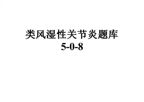 类风湿性关节炎题库5-0-8