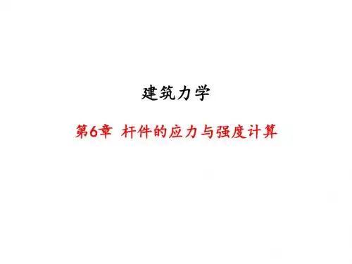 建筑力学教材课件第六章 杆件的应力与强度