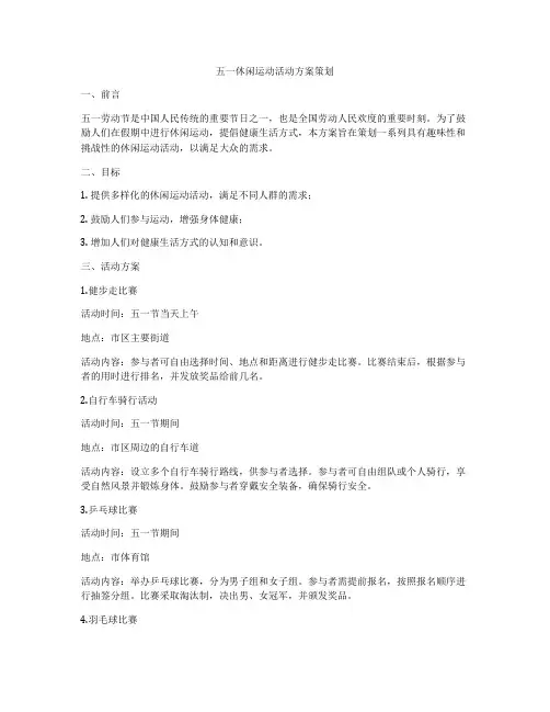 五一休闲运动活动方案策划