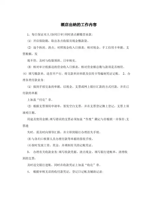 酒店出纳的工作内容