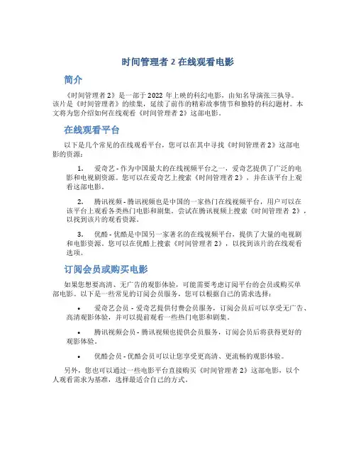时间管理者2在线观看电影