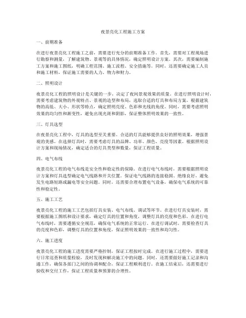 夜景亮化工程施工方案