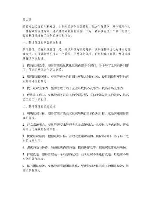 整体管理感悟心得体会(3篇)
