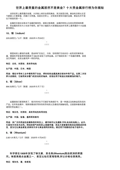 世界上最贵重的金属居然不是黄金？十大贵金属排行榜为你揭秘