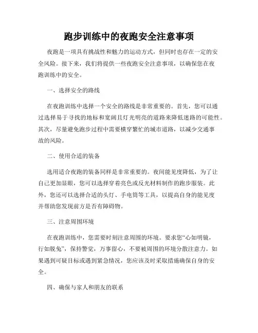 跑步训练中的夜跑安全注意事项