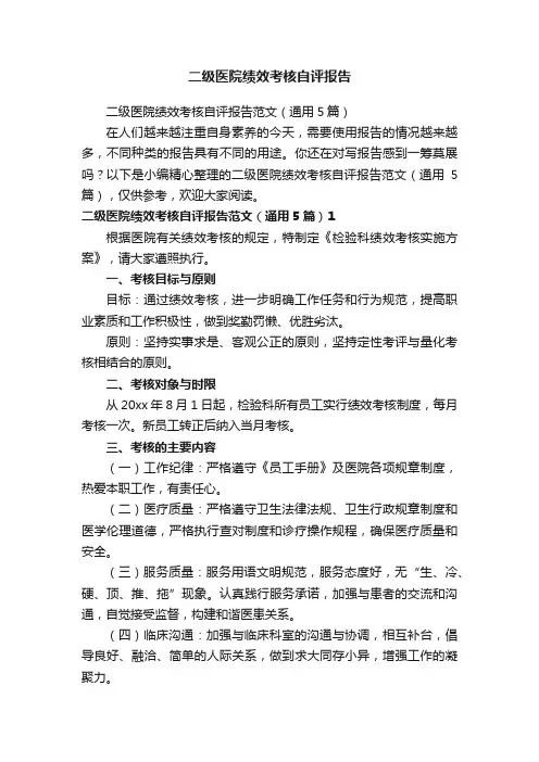 二级医院绩效考核自评报告范文（通用5篇）