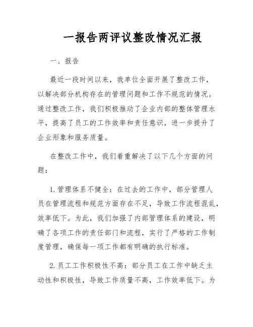一报告两评议整改情况汇报