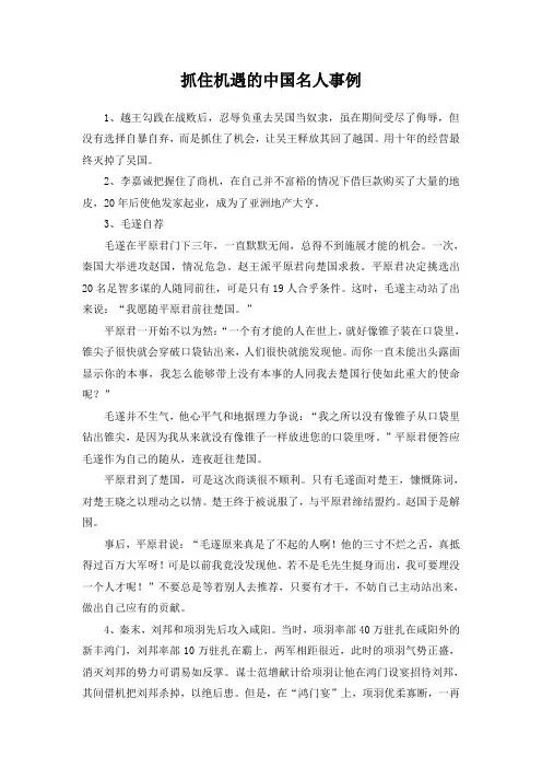 抓住机遇的中国名人事例