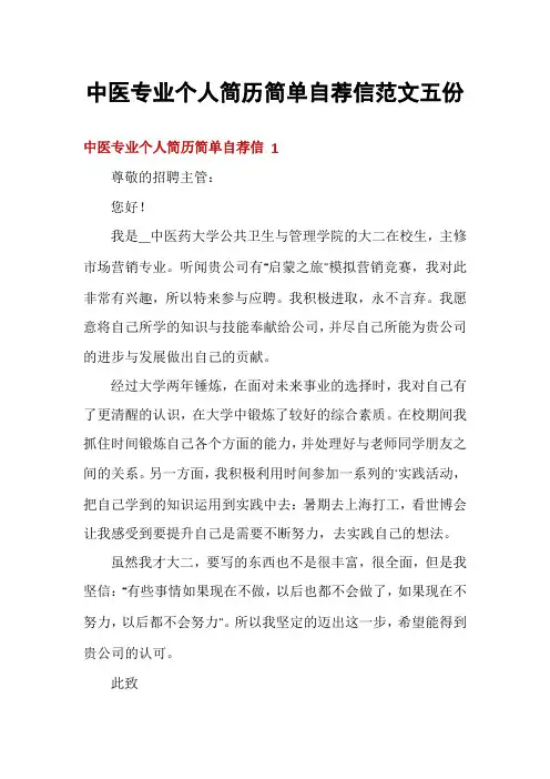 中医专业个人简历简单自荐信范文五份