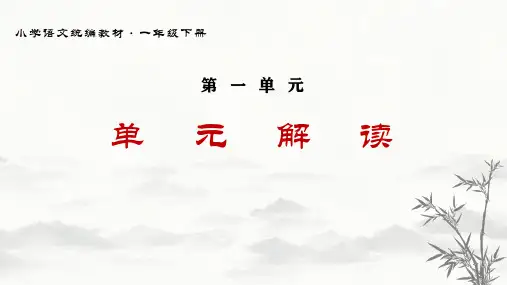 人教统编版(部编版)语文一年级下册第一单元教材解读课件