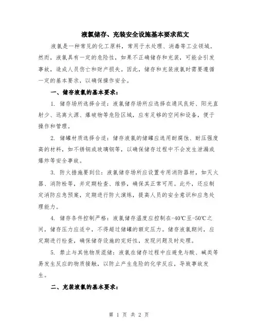 液氯储存、充装安全设施基本要求范文