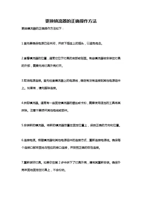更换镇流器的正确操作方法
