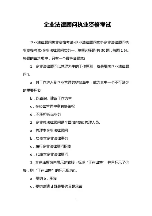 企业法律顾问执业资格考试