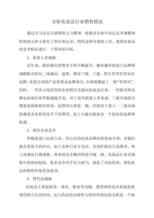 五力模型分析化妆品行业特征