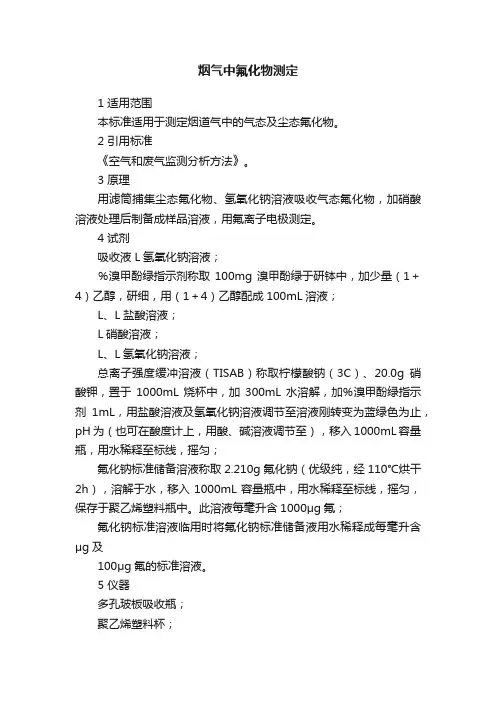 烟气中氟化物测定
