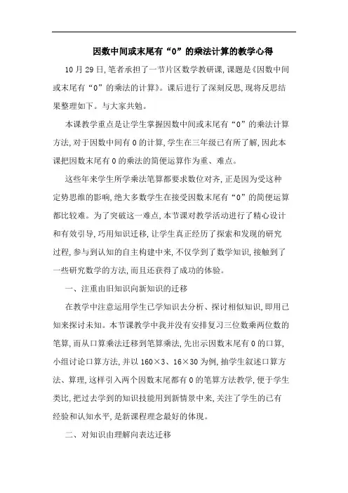 因数中间或末尾有“0”的乘法计算的教学心得