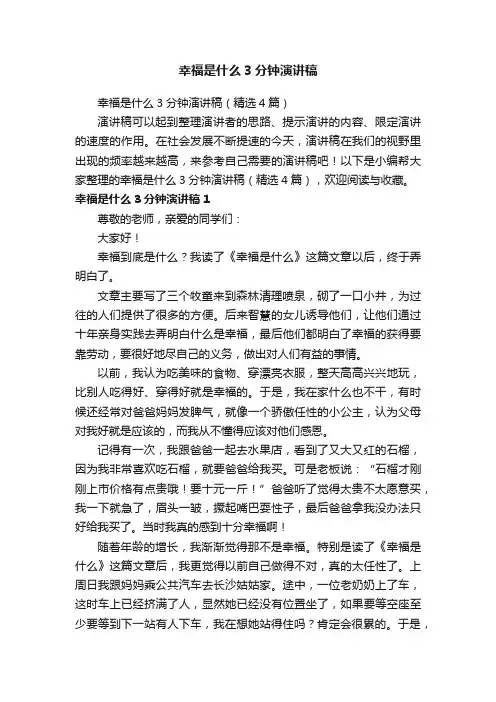 幸福是什么3分钟演讲稿（精选4篇）