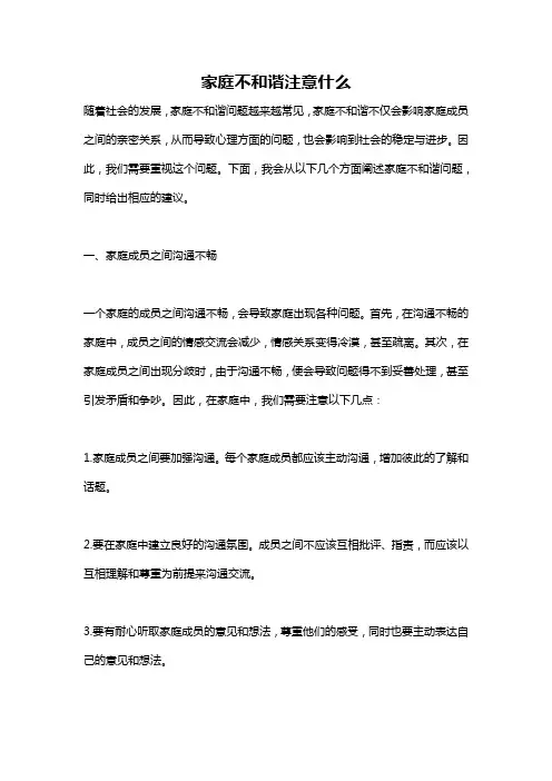 家庭不和谐注意什么