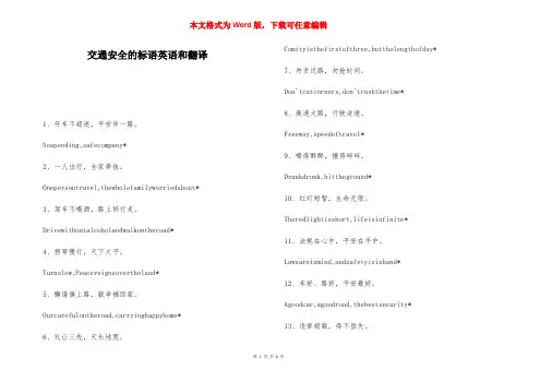交通安全的标语英语和翻译-