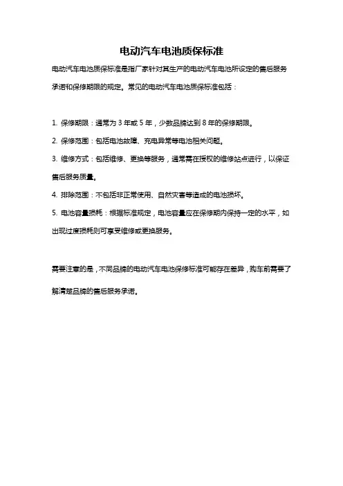 电动汽车电池质保标准