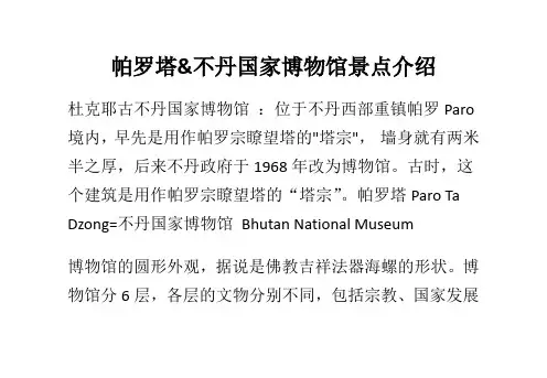 帕罗塔&不丹国家博物馆景点介绍