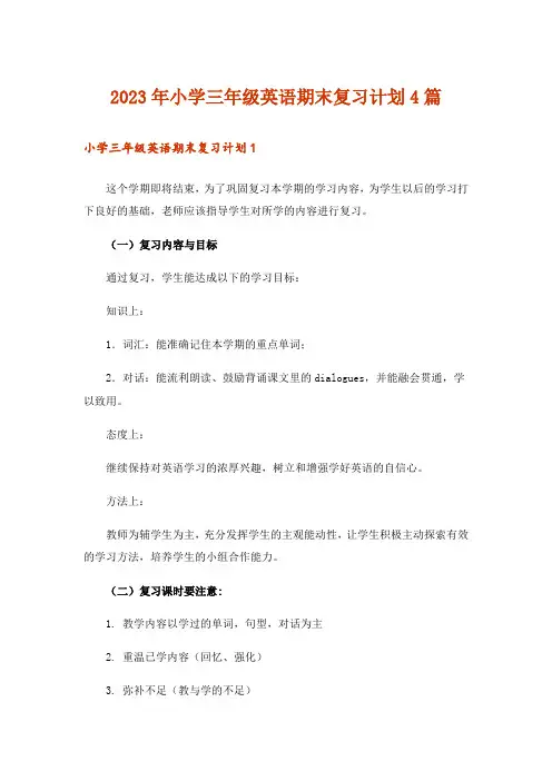 2023年小学三年级英语期末复习计划4篇