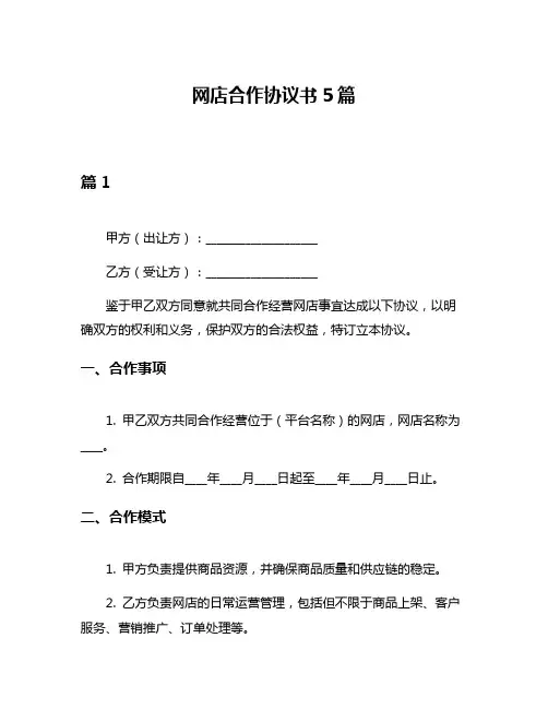 网店合作协议书5篇