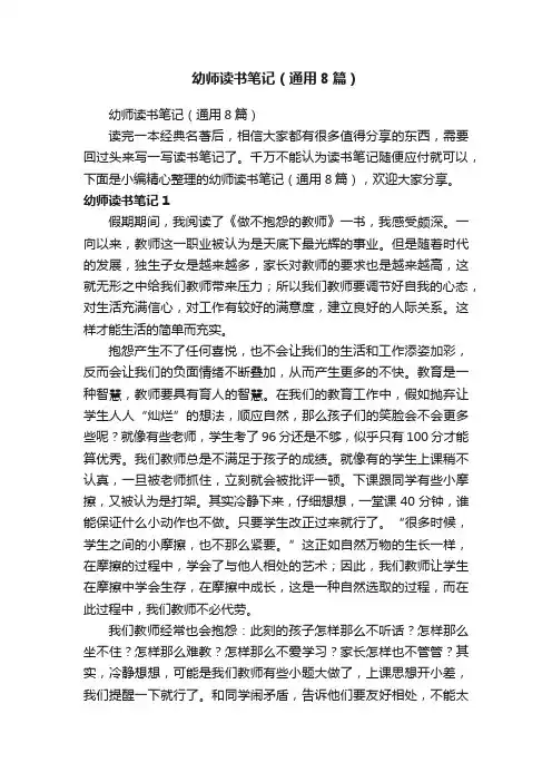 幼师读书笔记（通用8篇）