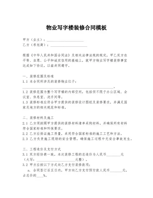 物业写字楼装修合同模板