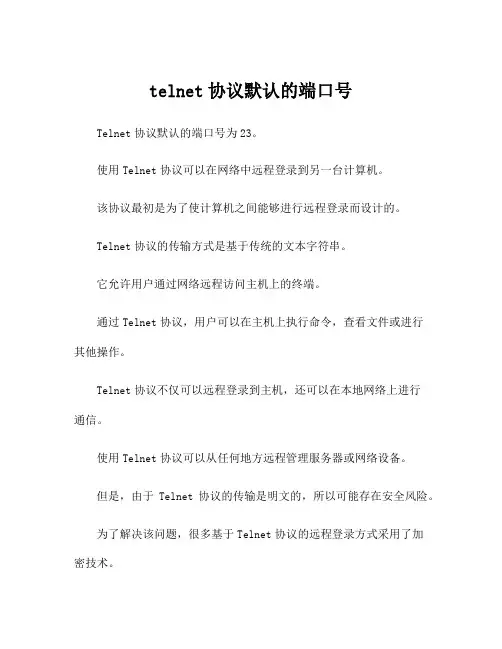 telnet协议默认的端口号