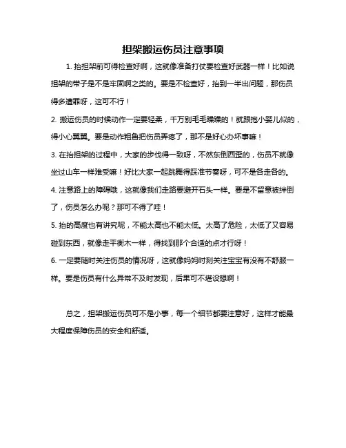 担架搬运伤员注意事项