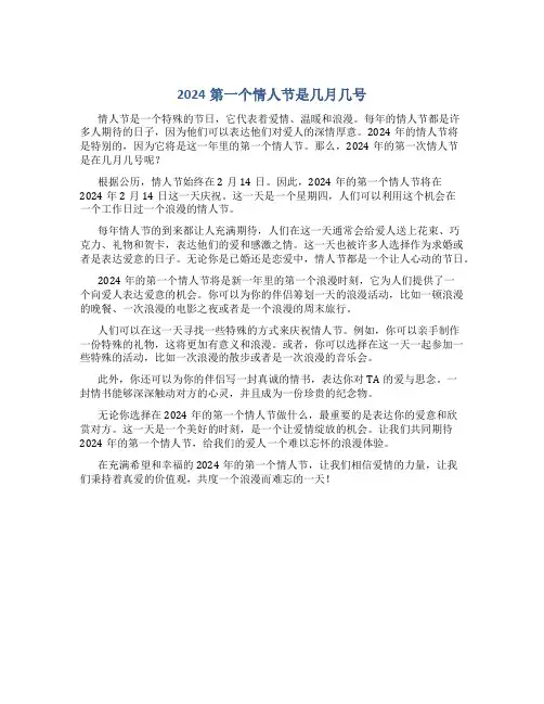 2024第一个情人节是几月几号
