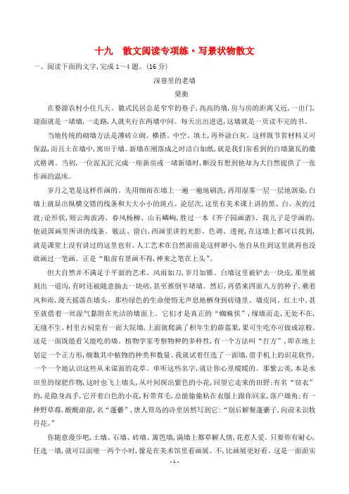 2023年高考语文总复习第二部分考点培优训练 考点十九散文阅读专项练_写景状物散文