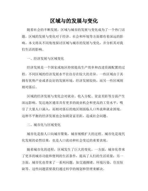 区域与的发展与变化