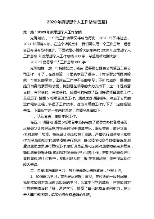 2020年度思想个人工作总结[五篇]