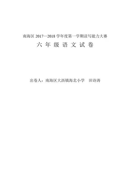 南海区2017—2018学年度第一学期读写能力大赛六年级语文试题(海北小学田诗涛)