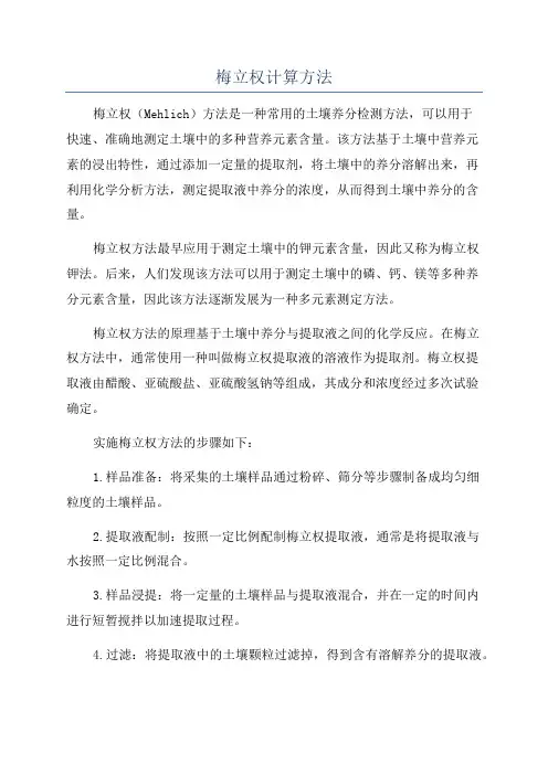 梅立权计算方法