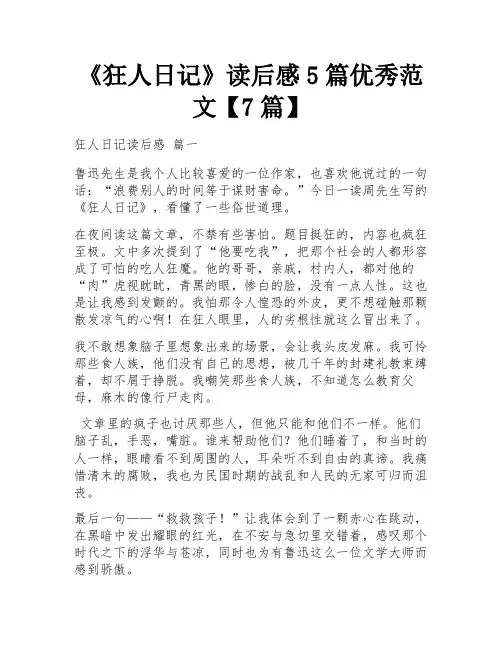《狂人日记》读后感5篇优秀范文【7篇】