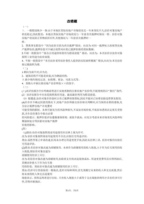改错题总结(结合《房地产估价案例与分析》使用)