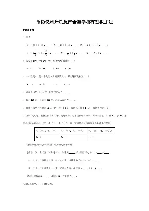 七年级数学上册 1.3 有理数的加减法随堂练习 试题