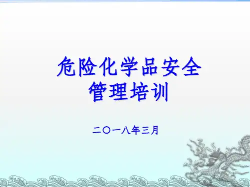 危险化学品安全管理ppt课件